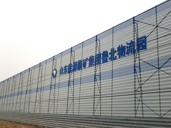 山东临矿鲁北物流园防风抑尘墙